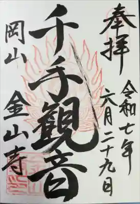 金山寺の御朱印