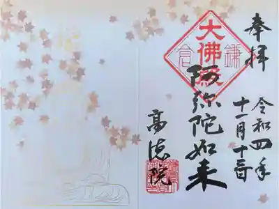 阿弥陀如来の御朱印（紅葉バージョン）