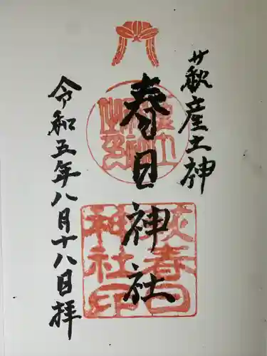 春日神社(山口県)