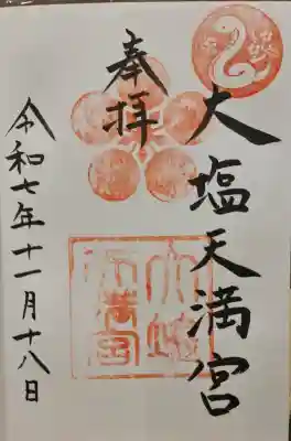 大塩天満宮の{uncategorized: "未分類", other: "その他", undefined: "問題あり", building: "その他建物", grave: "お墓", sacred_gate: "鳥居", guardian: "狛犬", statue: "像", buddha: "仏像", history: "歴史", nature: "自然", garden: "庭園", animal: "動物", pagoda: "塔", temizu: "手水舎", mountain_gate: "山門・神門", sanctuary: "本殿・本堂", subordinate: "末社・摂社", art: "芸術", scenery: "景色", jizo: "地蔵", ema: "絵馬", goshuin: "御朱印", omikuji: "おみくじ", items: "授与品その他", amulet: "お守り", goshuincho: "御朱印帳", eats: "食事", festival: "お祭り", votive_dance: "神楽", shichigosan: "七五三参", wedding: "結婚式", experience: "体験その他", initially: "初詣", around: "周辺", anti_infection: "感染症対策"}