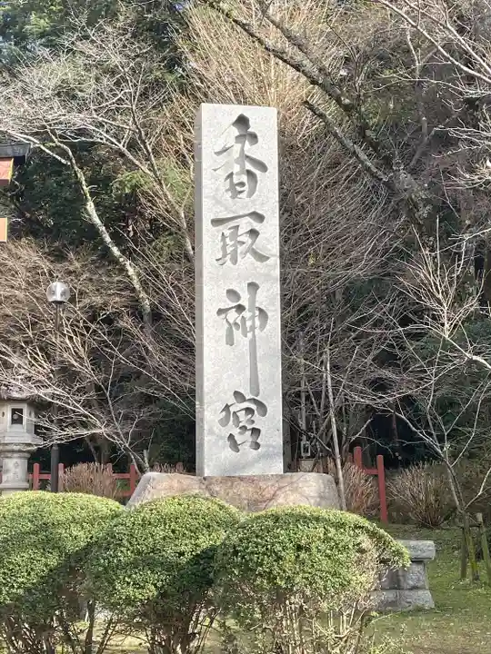 香取神宮(千葉県)