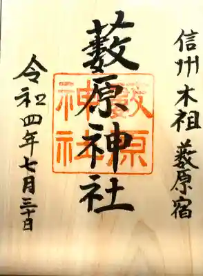 藪原神社の御朱印