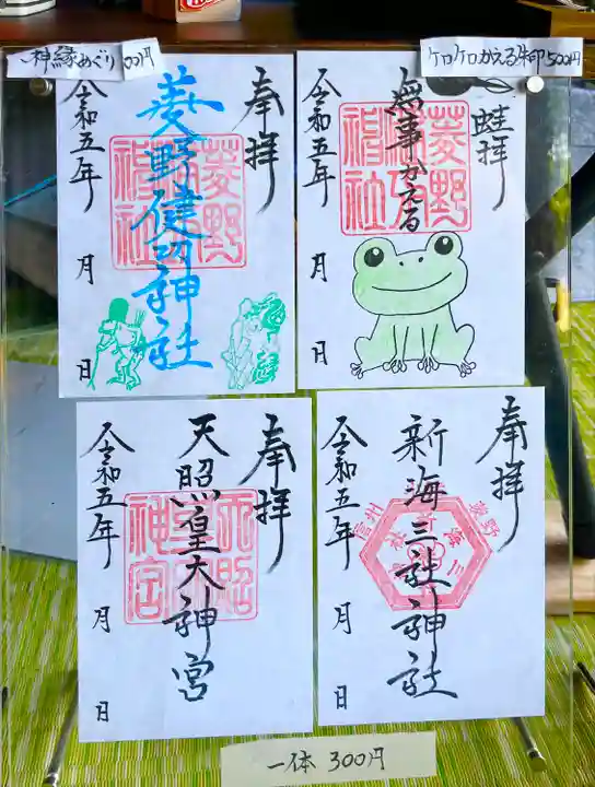 菱野健功神社の御朱印