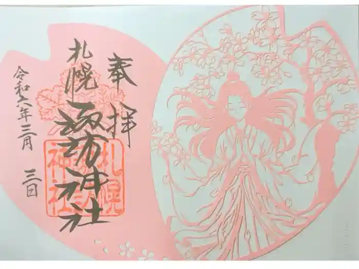 札幌諏訪神社の御朱印