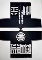 立志神社(滋賀県)