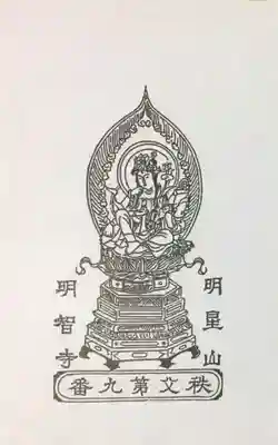 明智寺の御朱印