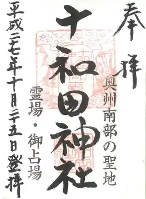 十和田神社の御朱印