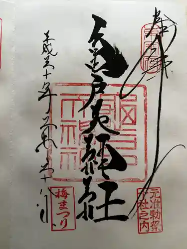 亀戸天神社の御朱印