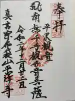 平沢観音 平澤寺(静岡県)