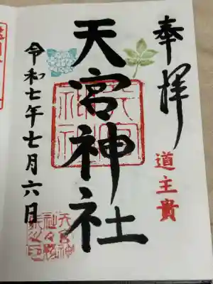 天宮神社(静岡県)