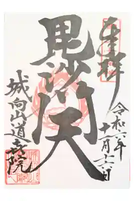 道喜院の御朱印