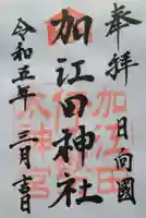 加江田神社の御朱印