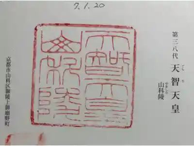 山科陵 (天智天皇陵)