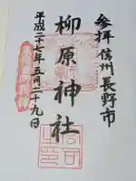 柳原神社の御朱印