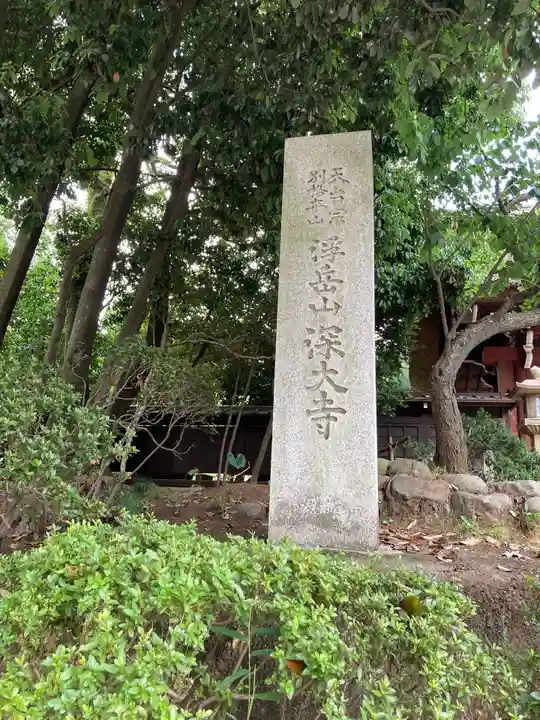 深大寺のその他建物