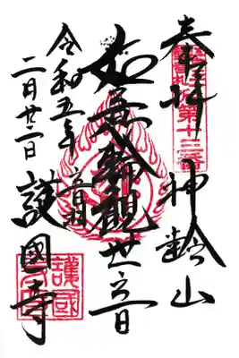 東京 護国寺  御朱印 お書き入れ