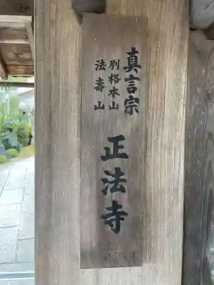 正法寺(京都府)