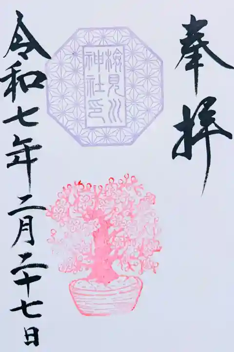 令和7年 和歌御朱印 2月〜梅の花〜
初穂料 500円
