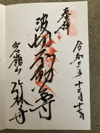 竹林寺の御朱印 2021年12月