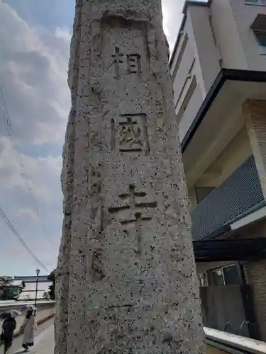 相国寺（相国承天禅寺）のその他建物