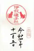 伊奴寝子社の御朱印