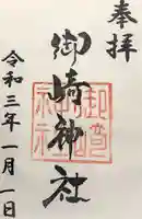 御崎神社の御朱印