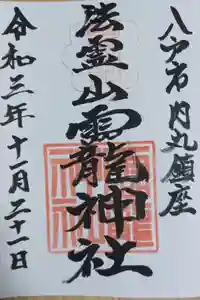 法霊山龗神社の御朱印