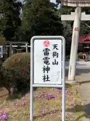 天狗山雷電神社の建物その他