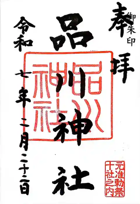 品川神社の御朱印
