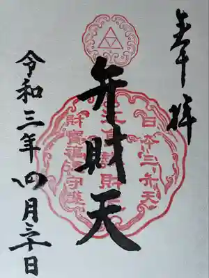 弁財天御朱印