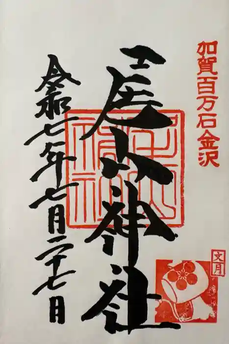 尾山神社の御朱印