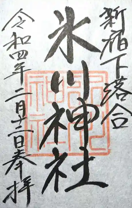 新宿下落合氷川神社の御朱印