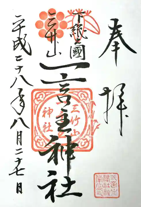 一言主神社の御朱印