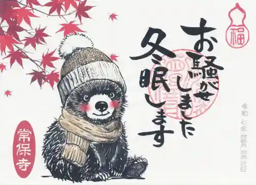 常保寺(東京都)