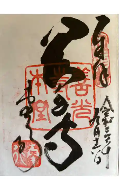 善光寺の御朱印