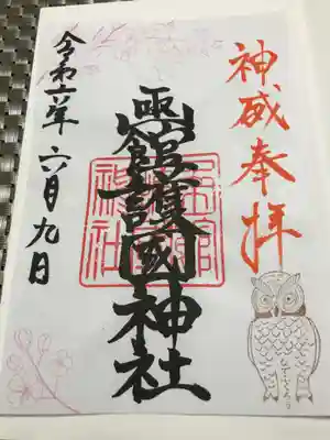 函館護國神社の御朱印