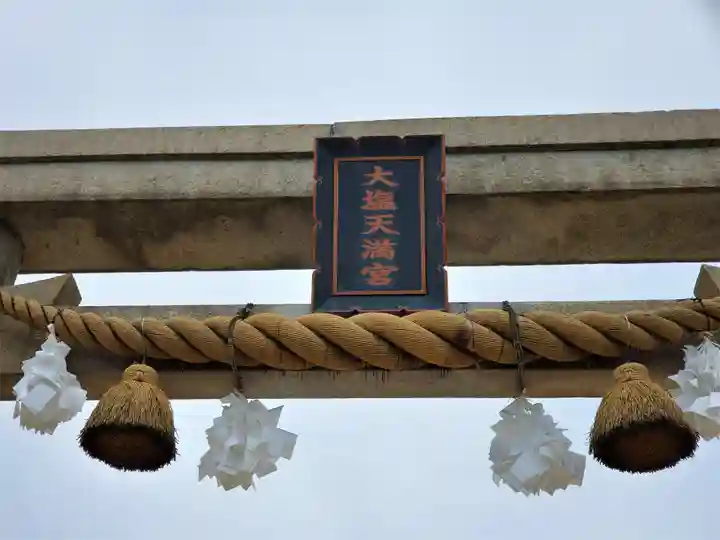 大塩天満宮のその他建物