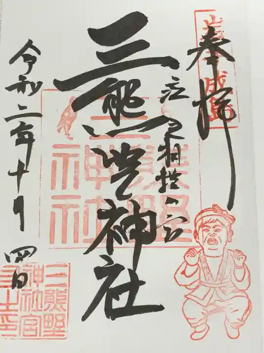 熊野神社の御朱印