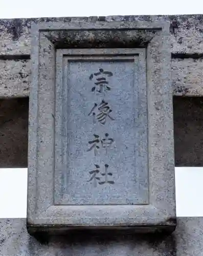 宗像大社(福岡県)