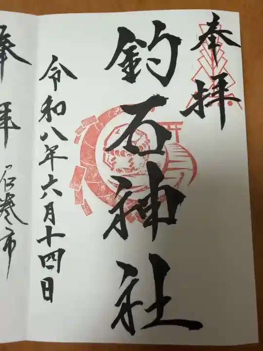 釣石神社の御朱印