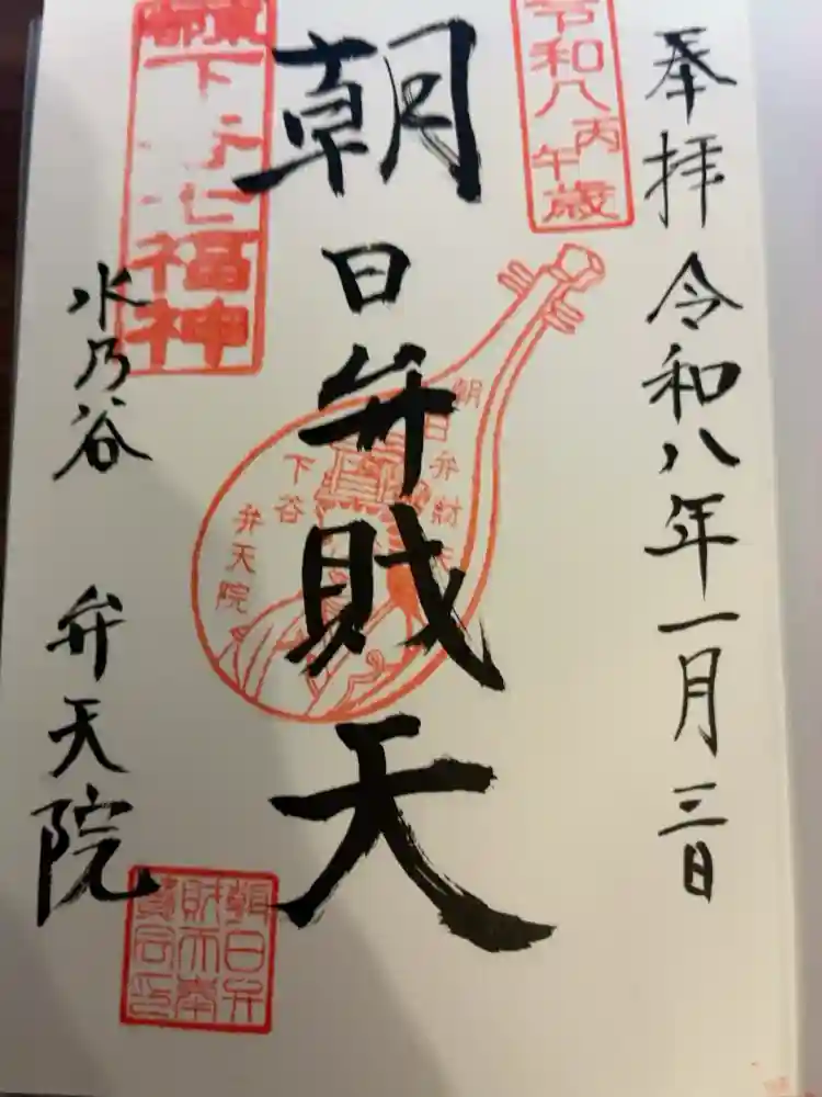弁天院の御朱印