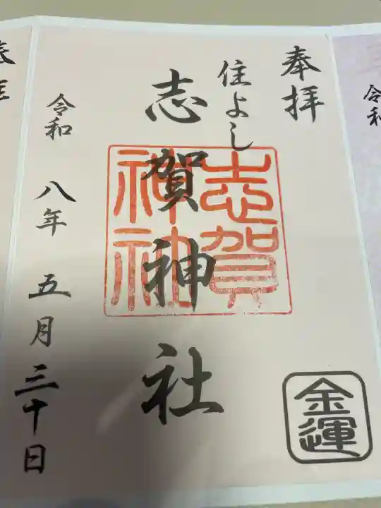 住吉神社の御朱印