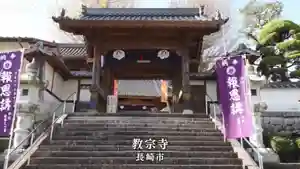 教宗寺の山門・神門(2021年01月23日(土) 20時46分48秒投稿)