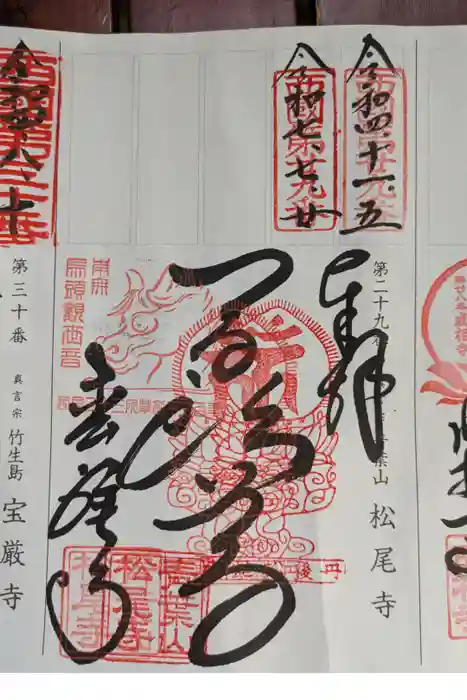 松尾寺の御朱印