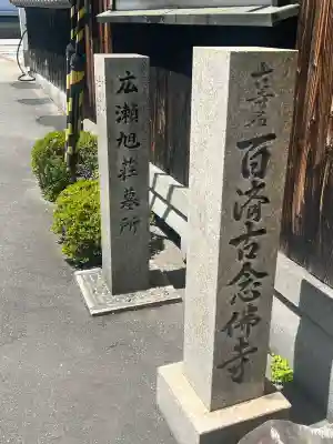 統国寺(大阪府)