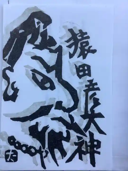 本土神社の御朱印