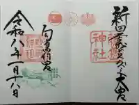藤島神社(贈正一位新田義貞公之大宮)の御朱印