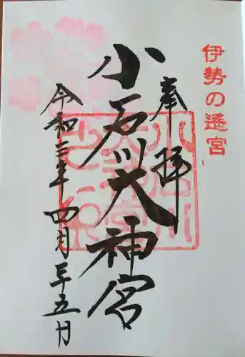 【閉業】小石川大神宮の御朱印