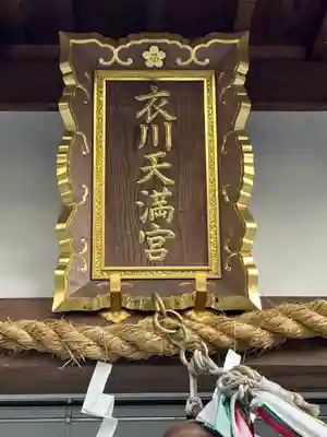 天満神社のその他建物