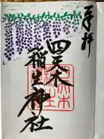 四天木稲生神社の御朱印
